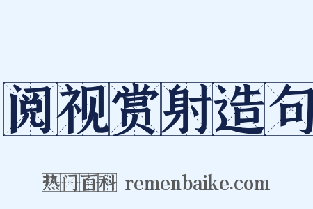 阅视赏射造句是什么意思的图片
